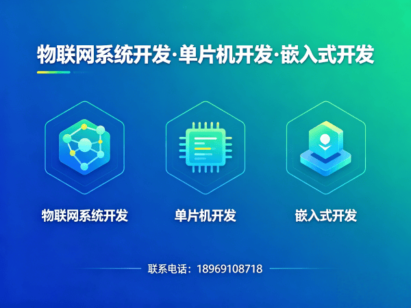 东莞物联网开发解决方案：嵌入式应用开发助力企业智能化升级