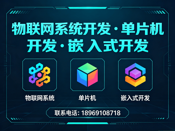西安智能硬件开发解决方案：物联网系统搭建与嵌入式开发全解析