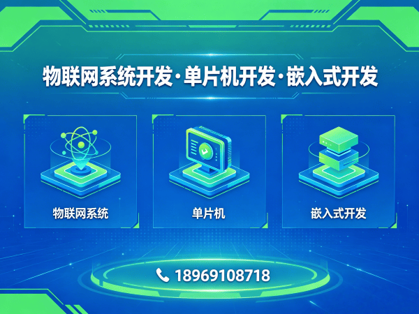 天津智能硬件系统开发解决方案 | 物联网平台搭建与STM32/ESP32开发服务
