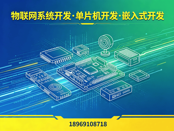 青岛智能硬件开发解决方案：STM32/ESP32选型指南与物联网系统开发优势