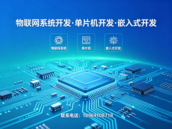 天津STM32物联网开发解决方案｜智能硬件系统定制服务
