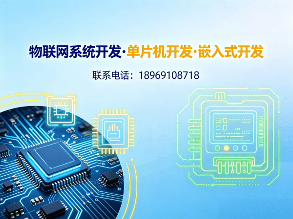 长沙物联网开发解决方案 | 嵌入式工程师助力智能硬件创新