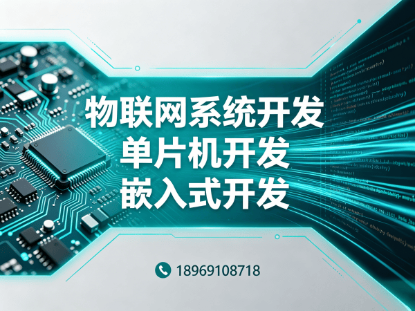 烟台物联网开发解决方案：智能硬件固件开发助力企业数字化转型