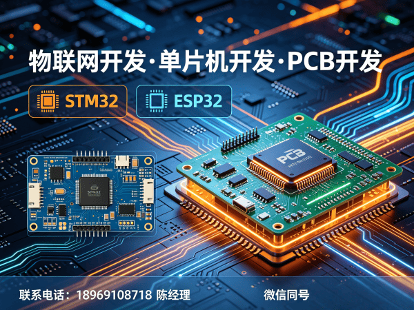 广州物联网系统开发解决方案：STM32/ESP32选型指南与智能硬件搭建价值解析
