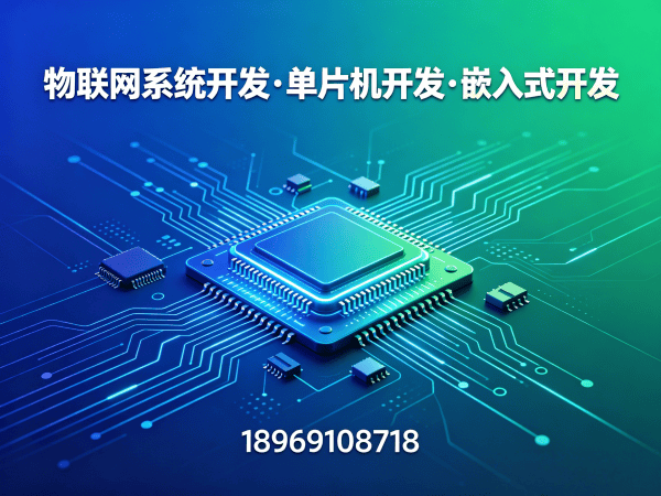佛山51单片机开发智能传感器系统解决方案 | 物联网系统开发服务指南