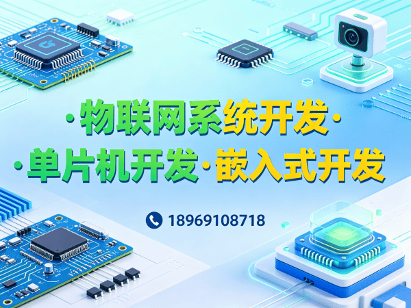 泉州物联网开发嵌入式安全开发解决方案：智能硬件搭建与系统创新全攻略
